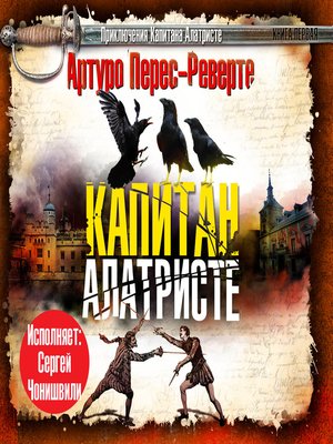 cover image of Капитан Алатристе